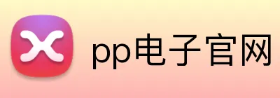 pp电子官网 logo